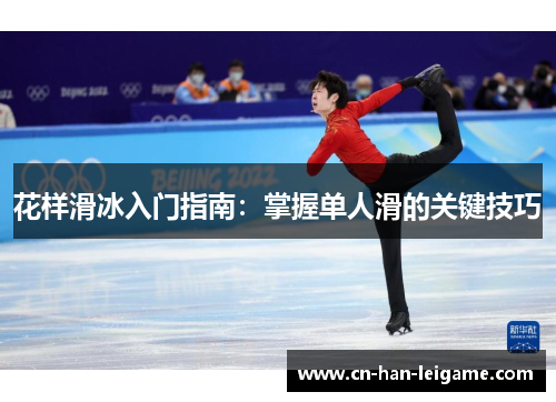 花样滑冰入门指南：掌握单人滑的关键技巧
