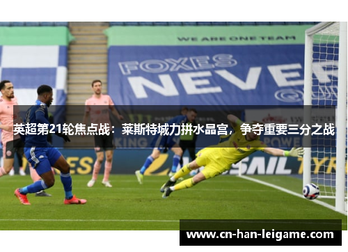 英超第21轮焦点战：莱斯特城力拼水晶宫，争夺重要三分之战