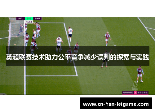 英超联赛技术助力公平竞争减少误判的探索与实践