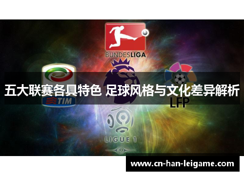 五大联赛各具特色 足球风格与文化差异解析 五大联赛各具特色 足球风格与文化差异解析