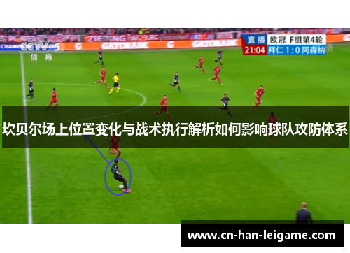 坎贝尔场上位置变化与战术执行解析如何影响球队攻防体系
