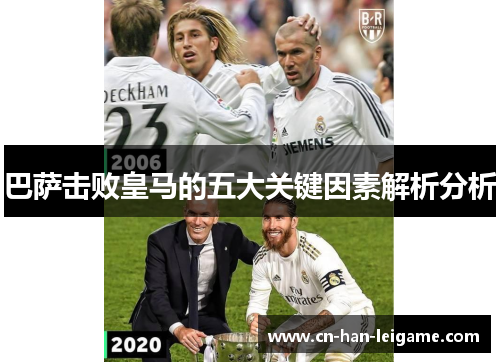 巴萨击败皇马的五大关键因素解析分析