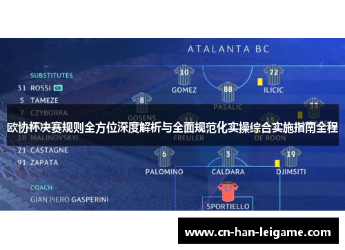 欧协杯决赛规则全方位深度解析与全面规范化实操综合实施指南全程