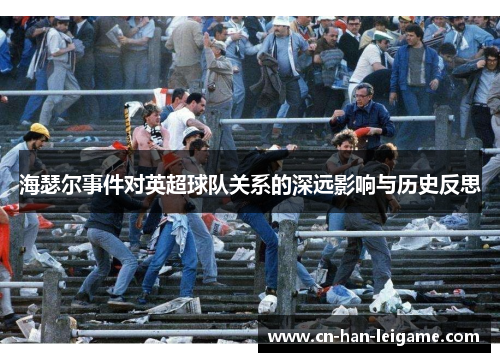 海瑟尔事件对英超球队关系的深远影响与历史反思