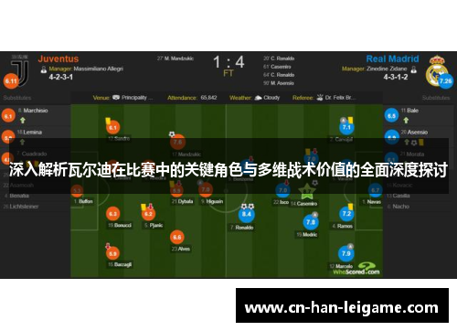 深入解析瓦尔迪在比赛中的关键角色与多维战术价值的全面深度探讨