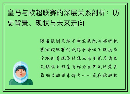 皇马与欧超联赛的深层关系剖析:历史背景、现状与未来走向 皇马与欧超联赛的深层关系剖析:历史背景、现状与未来走向