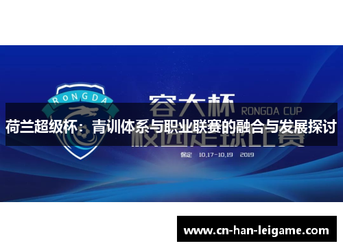 荷兰超级杯：青训体系与职业联赛的融合与发展探讨