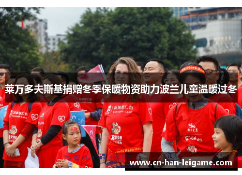 莱万多夫斯基捐赠冬季保暖物资助力波兰儿童温暖过冬