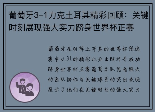 葡萄牙3-1力克土耳其精彩回顾:关键时刻展现强大实力跻身世界杯正赛 葡萄牙3-1力克土耳其精彩回顾:关键时刻展现强大实力跻身世界杯正赛