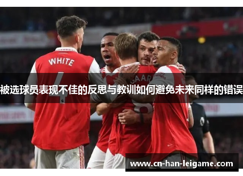 被选球员表现不佳的反思与教训如何避免未来同样的错误