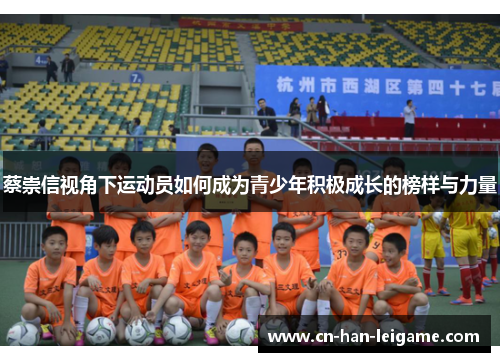 蔡崇信视角下运动员如何成为青少年积极成长的榜样与力量