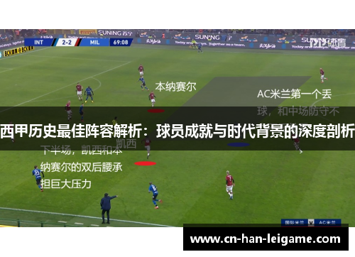 西甲历史最佳阵容解析：球员成就与时代背景的深度剖析