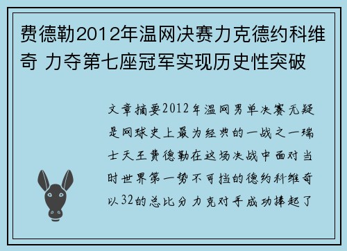 费德勒2012年温网决赛力克德约科维奇 力夺第七座冠军实现历史性突破