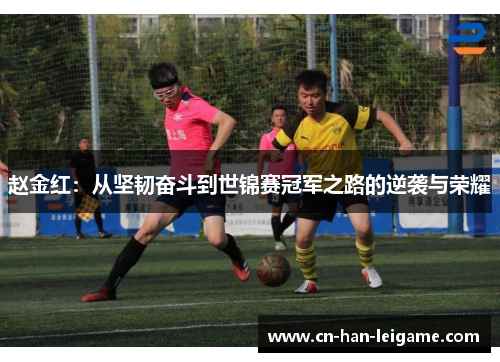 赵金红：从坚韧奋斗到世锦赛冠军之路的逆袭与荣耀