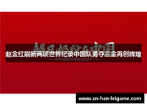 赵金红刷新两项世界纪录中国队勇夺三金再创辉煌