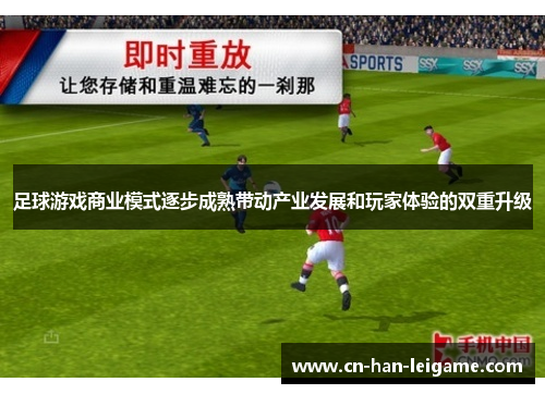 足球游戏商业模式逐步成熟带动产业发展和玩家体验的双重升级