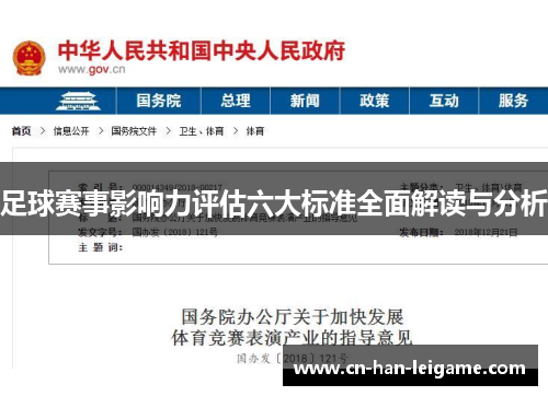 足球赛事影响力评估六大标准全面解读与分析 足球赛事影响力评估六大标准全面解读与分析