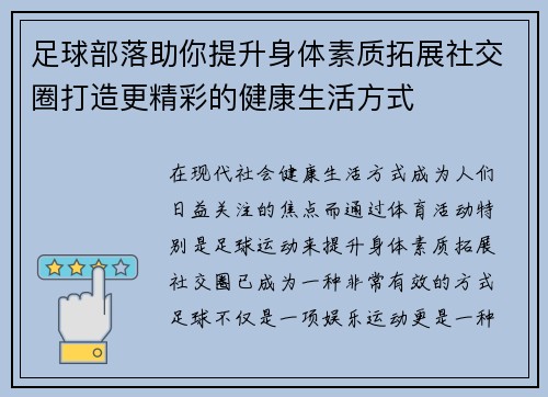足球部落助你提升身体素质拓展社交圈打造更精彩的健康生活方式 足球部落助你提升身体素质拓展社交圈打造更精彩的健康生活方式