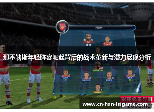 那不勒斯年轻阵容崛起背后的战术革新与潜力展现分析 那不勒斯年轻阵容崛起背后的战术革新与潜力展现分析