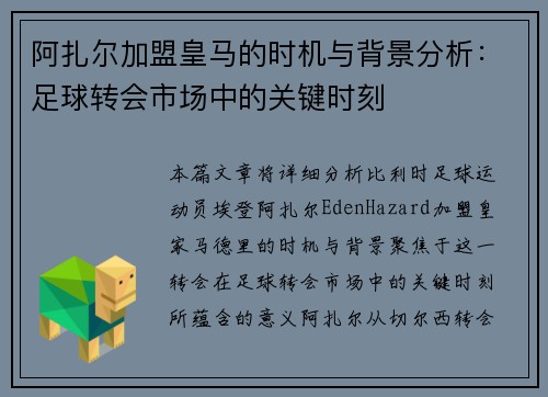 阿扎尔加盟皇马的时机与背景分析：足球转会市场中的关键时刻
