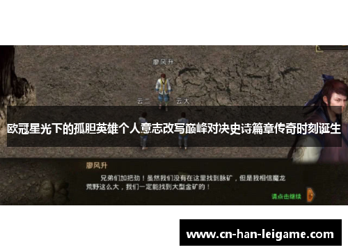 欧冠星光下的孤胆英雄个人意志改写巅峰对决史诗篇章传奇时刻诞生 欧冠星光下的孤胆英雄个人意志改写巅峰对决史诗篇章传奇时刻诞生