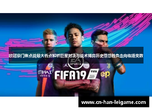 欧冠豪门焦点战最大看点解析巨星对决与战术博弈历史恩怨胜负走向临场变数 欧冠豪门焦点战最大看点解析巨星对决与战术博弈历史恩怨胜负走向临场变数