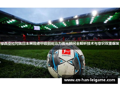 穆西亚拉对阵日本展现德甲级别统治力高光瞬间全解析技术与意识双重爆发