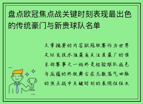 盘点欧冠焦点战关键时刻表现最出色的传统豪门与新贵球队名单