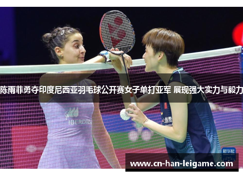 陈雨菲勇夺印度尼西亚羽毛球公开赛女子单打亚军 展现强大实力与毅力 陈雨菲勇夺印度尼西亚羽毛球公开赛女子单打亚军 展现强大实力与毅力