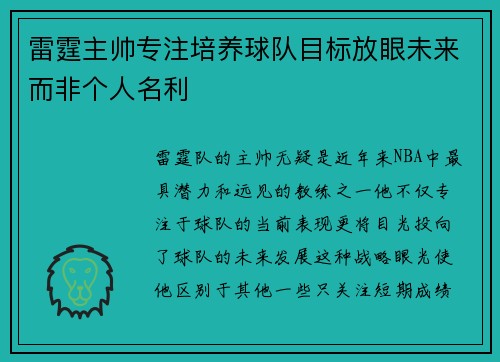 雷霆主帅专注培养球队目标放眼未来而非个人名利