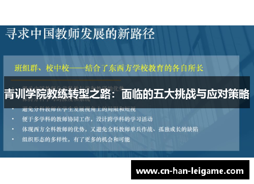 青训学院教练转型之路：面临的五大挑战与应对策略