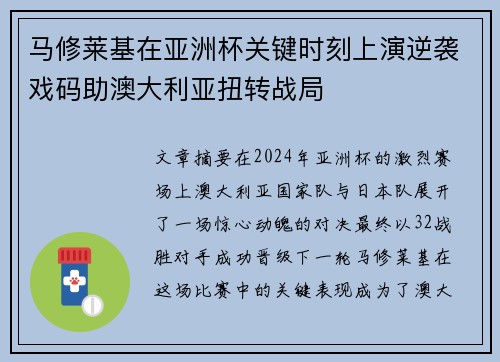 马修莱基在亚洲杯关键时刻上演逆袭戏码助澳大利亚扭转战局
