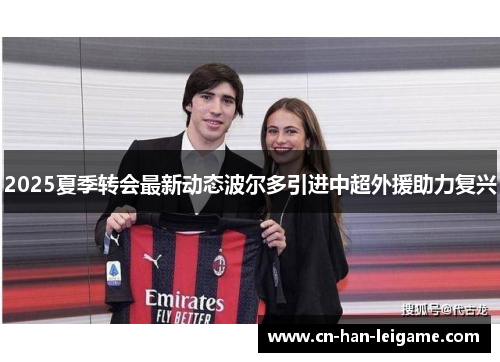 2025夏季转会最新动态波尔多引进中超外援助力复兴