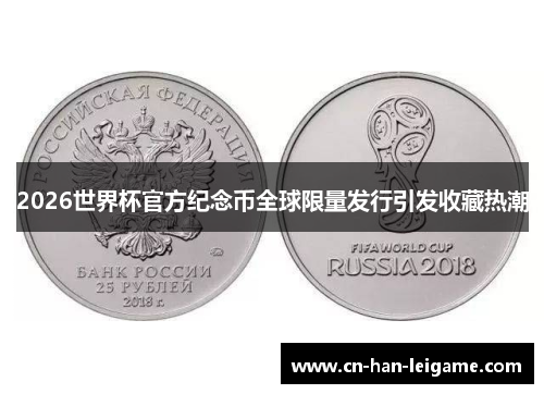 2026世界杯官方纪念币全球限量发行引发收藏热潮