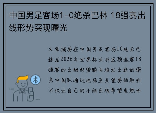 中国男足客场1-0绝杀巴林 18强赛出线形势突现曙光