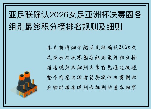 亚足联确认2026女足亚洲杯决赛圈各组别最终积分榜排名规则及细则