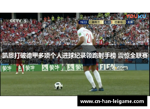 凯恩打破德甲多项个人进球纪录领跑射手榜 震惊全联赛 凯恩打破德甲多项个人进球纪录领跑射手榜 震惊全联赛