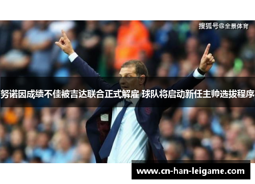 努诺因成绩不佳被吉达联合正式解雇 球队将启动新任主帅选拔程序 努诺因成绩不佳被吉达联合正式解雇 球队将启动新任主帅选拔程序