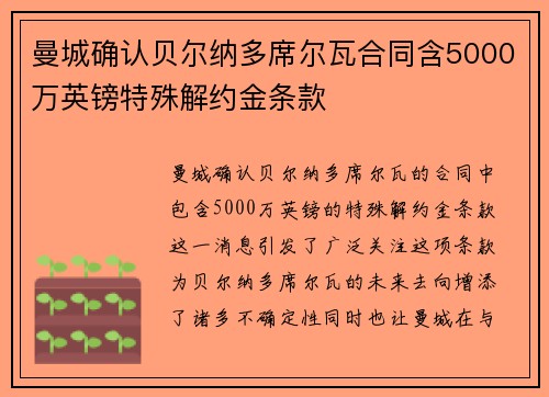 曼城确认贝尔纳多席尔瓦合同含5000万英镑特殊解约金条款