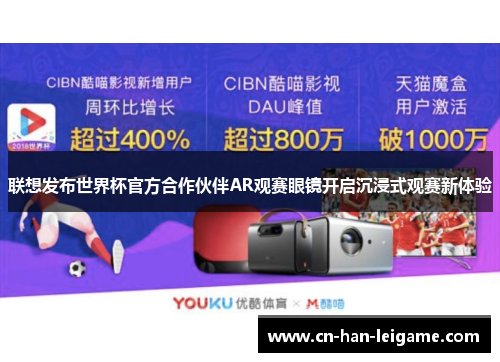 联想发布世界杯官方合作伙伴AR观赛眼镜开启沉浸式观赛新体验