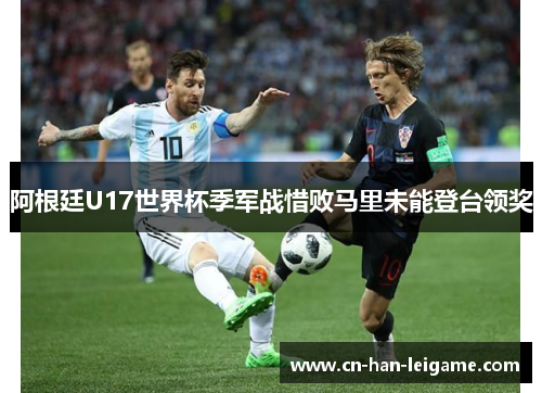 阿根廷U17世界杯季军战惜败马里未能登台领奖