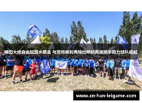 镰田大地自由加盟水晶宫 与恩师奥利弗格拉斯纳再度携手助力球队崛起