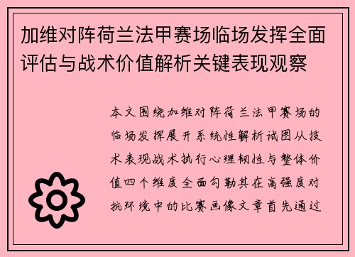 加维对阵荷兰法甲赛场临场发挥全面评估与战术价值解析关键表现观察