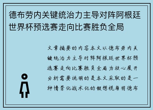 德布劳内关键统治力主导对阵阿根廷世界杯预选赛走向比赛胜负全局
