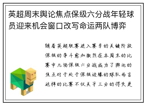 英超周末舆论焦点保级六分战年轻球员迎来机会窗口改写命运两队博弈