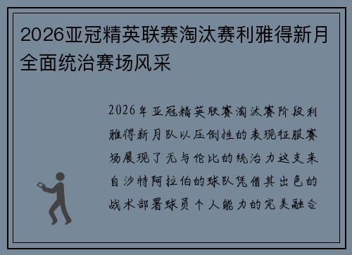 2026亚冠精英联赛淘汰赛利雅得新月全面统治赛场风采 2026亚冠精英联赛淘汰赛利雅得新月全面统治赛场风采