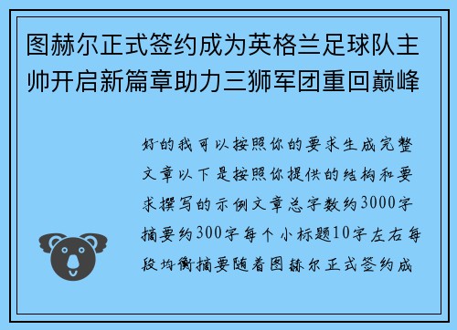 图赫尔正式签约成为英格兰足球队主帅开启新篇章助力三狮军团重回巅峰