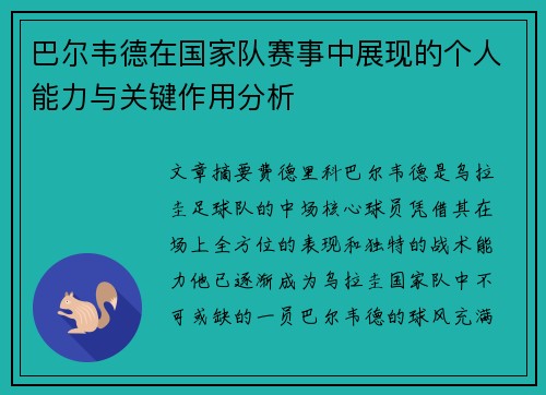 巴尔韦德在国家队赛事中展现的个人能力与关键作用分析