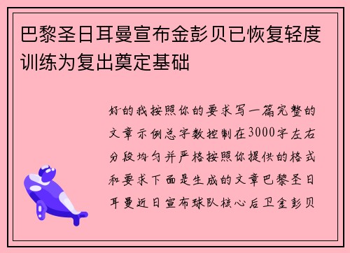 巴黎圣日耳曼宣布金彭贝已恢复轻度训练为复出奠定基础