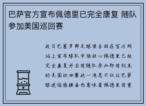 巴萨官方宣布佩德里已完全康复 随队参加美国巡回赛